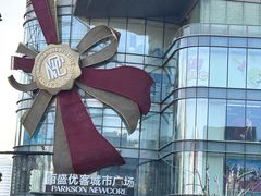 -百盛优客城市广场(天山店)
