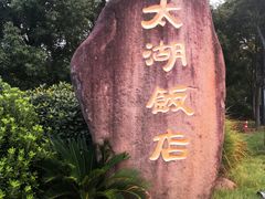 -太湖饭店·寄畅轩中餐厅