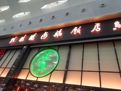 门面-陈鹏鹏潮汕菜(宝安机场T3航站楼店)