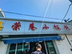 -荣巷小馄饨(荣巷店)
