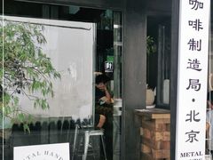 门面-Metal hands·铁手咖啡