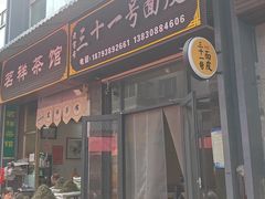 -老字号·三十一号面皮(商埠路步行街店)