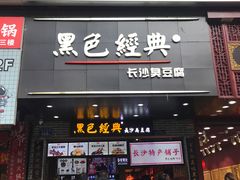 门面-黑色经典臭豆腐·湖南特产(太平街口店)