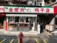 门面-清真·金宏兴鸭子店(明瓦廊店)