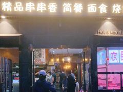 门面-万记麻辣烫国展总店