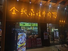 -金城尕娃牛肉面(钻汇广场店)