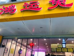 门面-鸿运兔·手撕烤兔(天府广场店)