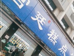 门面-宫廷糕点铺(建设路店)