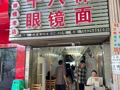 -十八梯眼镜面(五红路店)