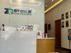 -和平卓尔口腔·矫正种植中心