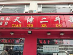 门面-二斗栗子(黄河道店)