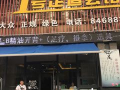 门面-1号足道推拿会馆