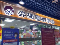 -弈海围棋学堂(夕照寺校区)