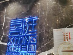 -喜庭海鲜自助(来福士店)