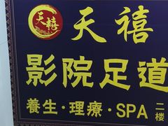 -天禧影院式足道·SPA(梅林店)