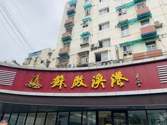 -苏启渔港(云南北路店)