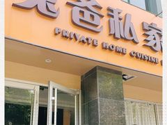 门面-兔爸私家小厨(新北万达店)