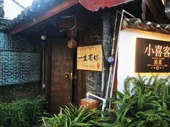 -小喜客·云南特色菜(纳西庭院店)