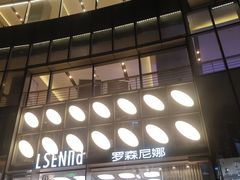 -罗森尼娜(德思勤店)