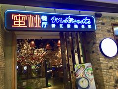 -蜜桃餐厅·江浙融合菜(荟聚购物中心店)