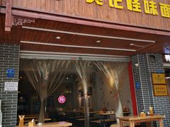 门面-吴记怪味面(牛王庙店)