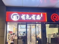 -有礼有面(知春路店)