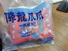 -降龙爪爪(建设路2店)