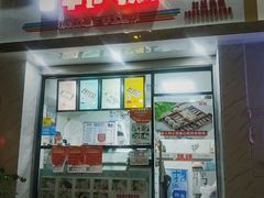 门面-南大门韩糕(后埭溪路店)