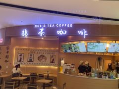 -鹊茶咖啡•新中式(深圳首店)
