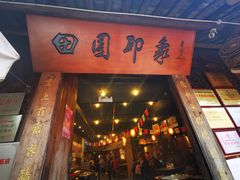门面-田园印象·成都土菜院子(华阳店)