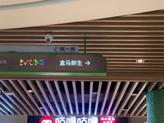 -盒马鲜生(曜一城店)