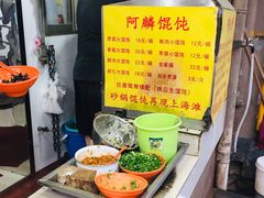 -阿麟馄饨(延长路店)