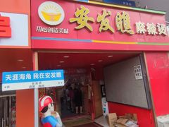 -安发瞧麻辣烫(总店)