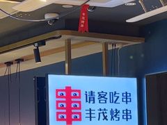 -丰茂烤串(外滩星荟中心店)