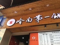 门面-岭南第一锅(萝岗万达店)