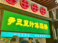 -尹三豆汁(前门旗舰店)