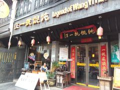 android_upload_pic-汪一挑馄饨(老街店)