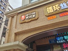 -蒋六十八梯眼镜面(渝中店)