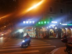 -新疆伊宁远征餐厅