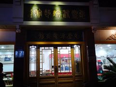 -惠丰源烩面馆(经七路店)