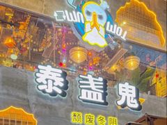 -泰盏鬼·颓废冬阴(陈家祠扬韬店)