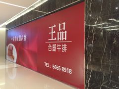 iphone_upload_pic-王品牛排(郑州大卫城店)