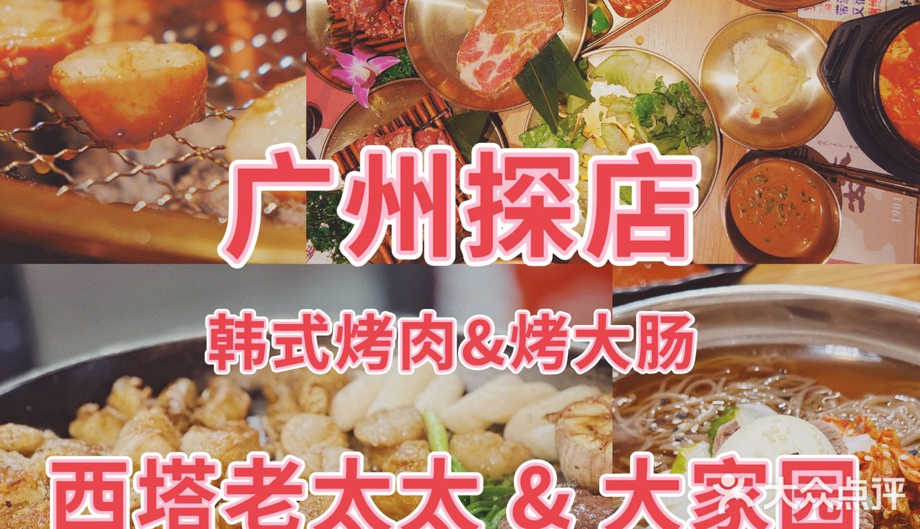 广州探店|韩式烤肉➕烤大肠走起!