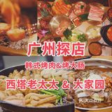 广州探店|韩式烤肉➕烤大肠走起!
