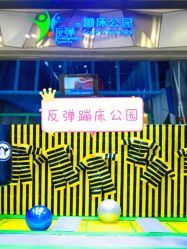 -反弹蹦床公园·亲子乐园·团建·派对(尚品奥莱店)