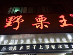 门面-阿男野栗王(金门路店)