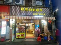 门面-聪辉同安老美食饭店(大元路店)