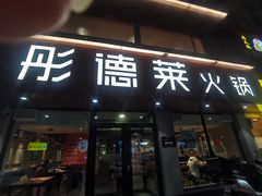 门面-彤德莱(青岛人民路店)