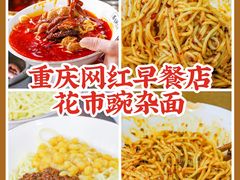 -花市豌杂面(民生路店)