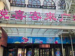 -悦喜客来购物广场(中山路店)